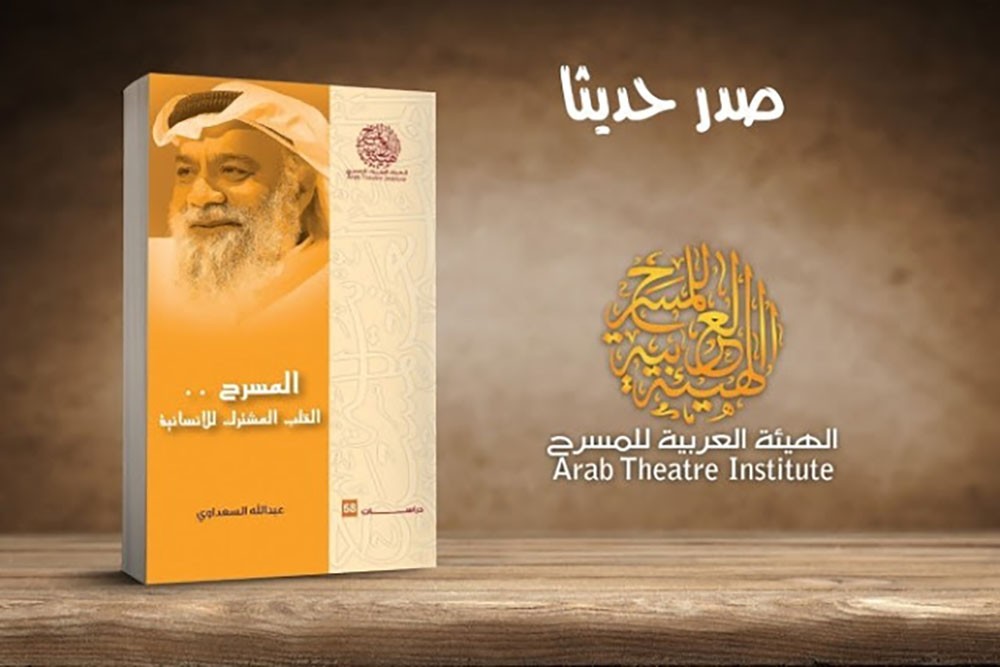 عبدالله السعداوي وتغير الاتجاهات التركيبية في الشكل المسرحي