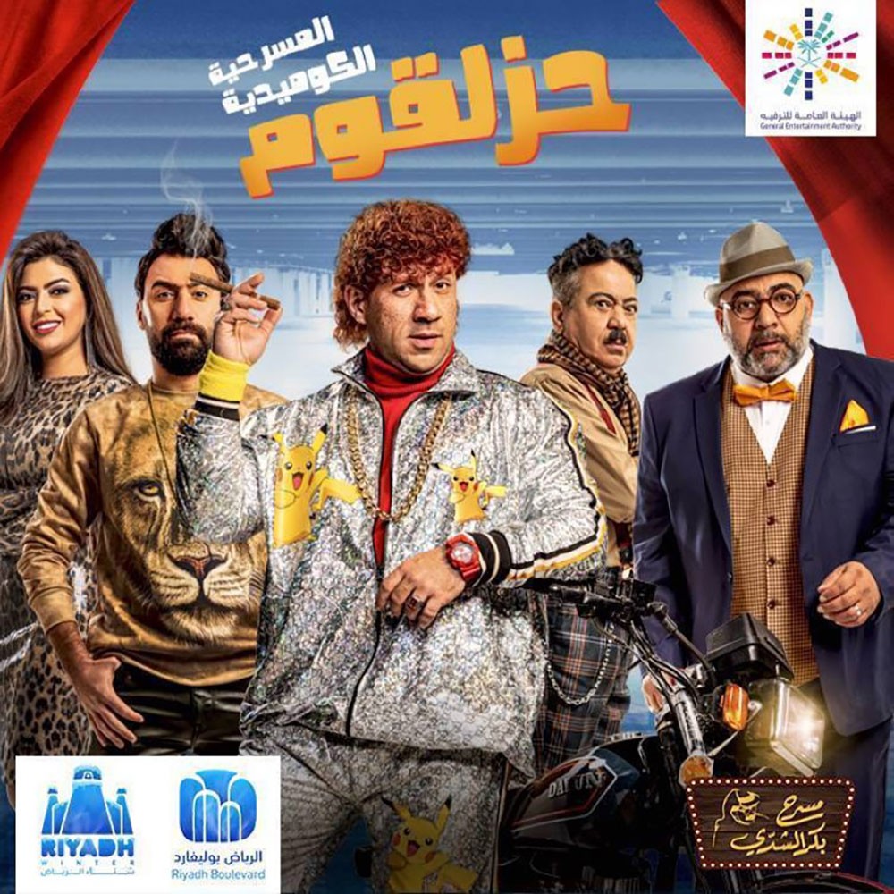 أحمد مكي ينتظر مسرحية" حزلقوم"