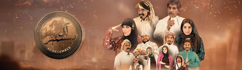 "آل ديسمبر".. صراعات زوجية ومواقف طريفة