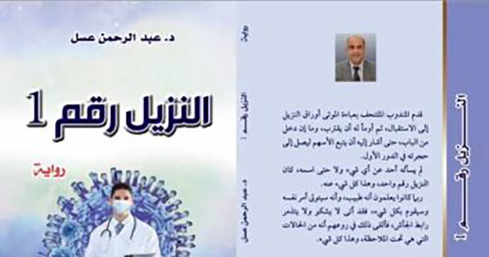 رواية "النزيل رقم 1" تستعرض جهود الجيش الأبيض مع كورونا