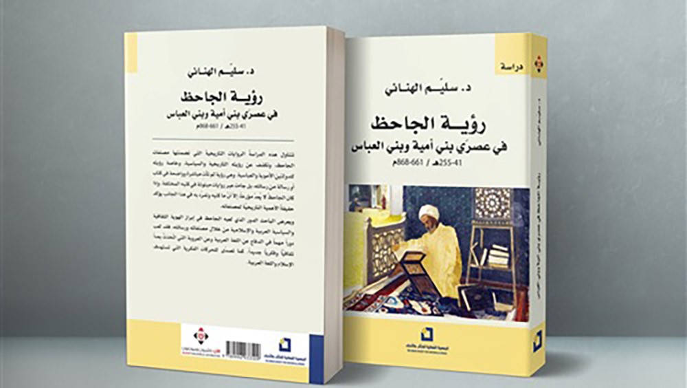 رؤية الجاحظ للدولتين الأموية والعباسية