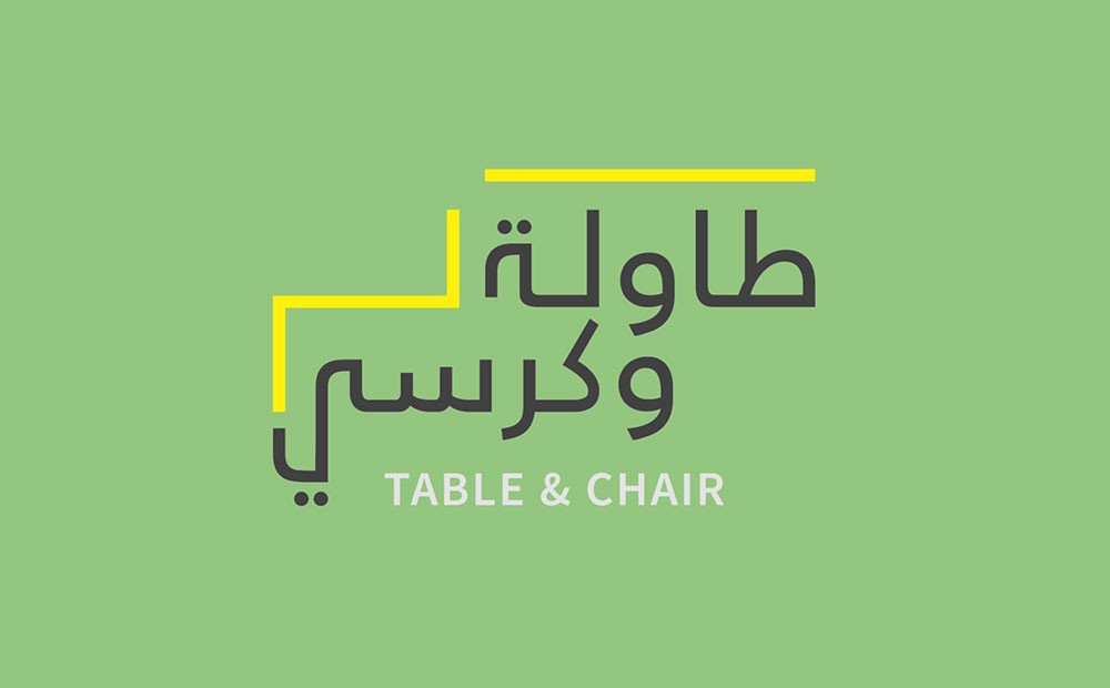 هيئة الثقافة تطلق مسابقة "طاولة وكرسي" للمصمّمين والفنانين