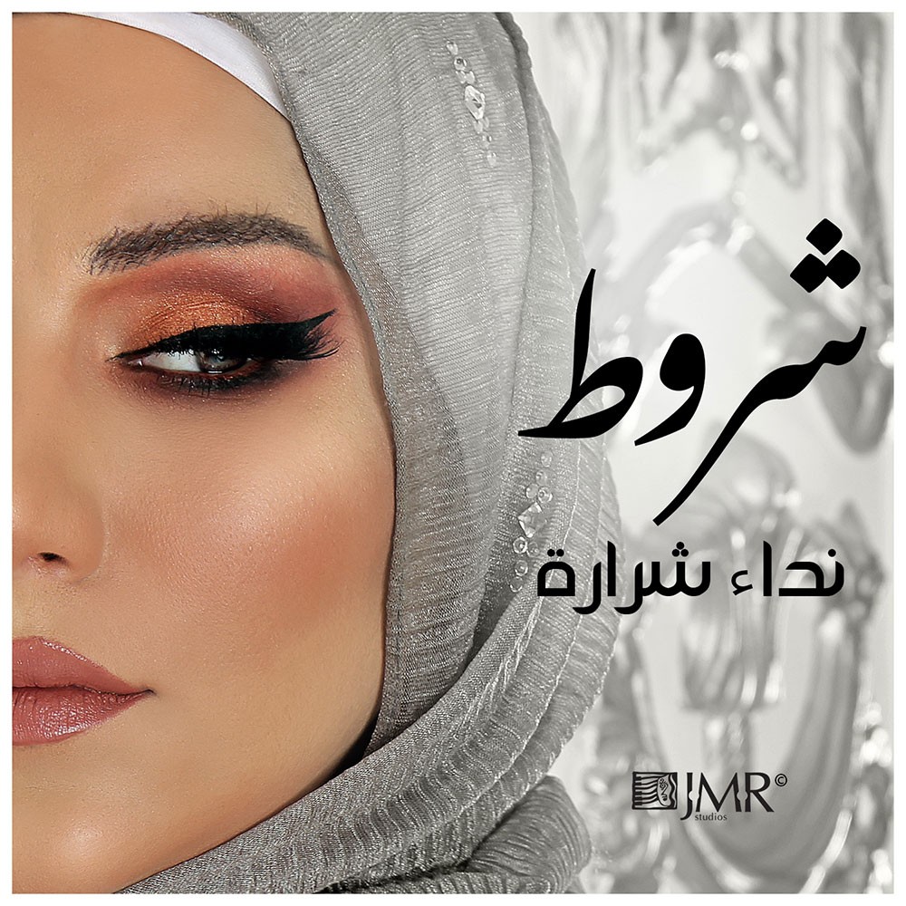 نداء شرارة تطلق ”شروط"