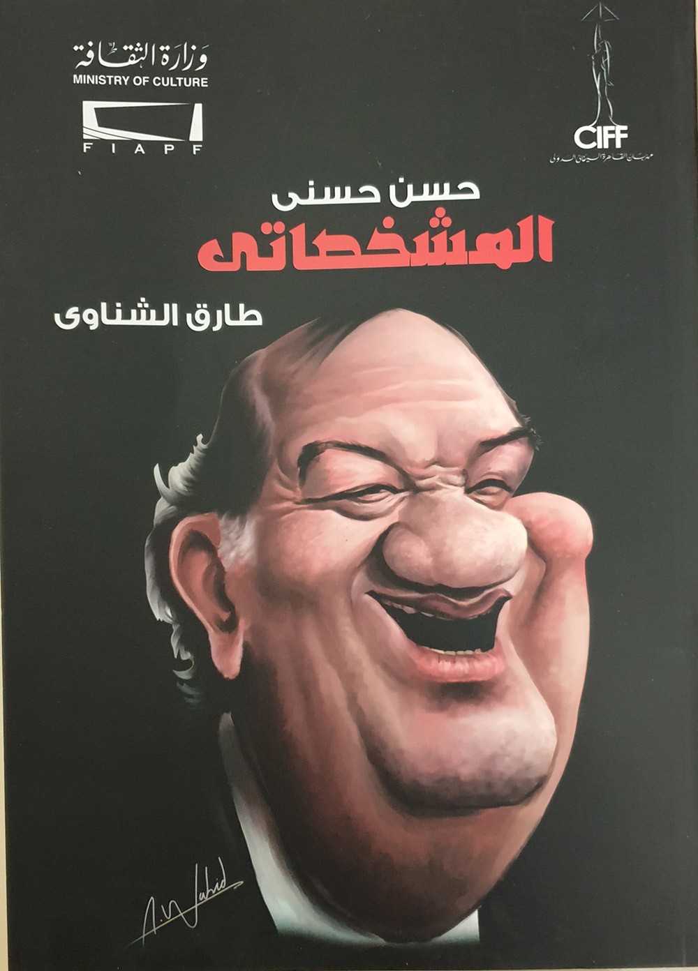 حسن حسني..المشخصاتي" كتاب بتوقيع الناقد طارق الشناوي