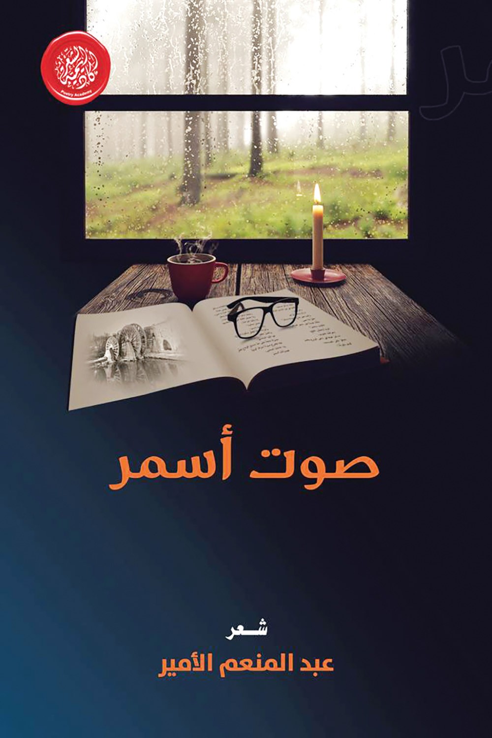 أكاديمية الشعر تُصدر صوت أسمر