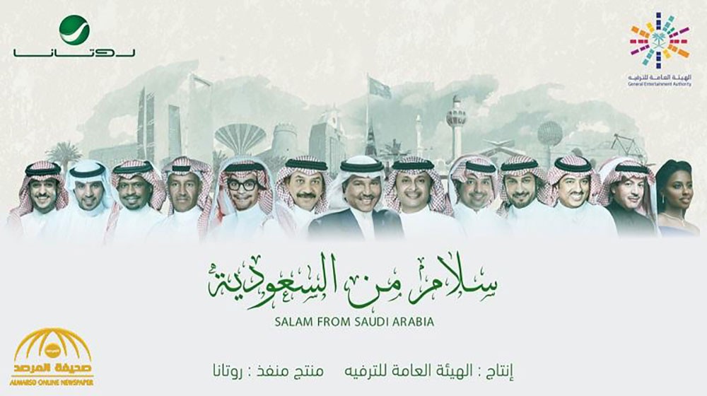 سلام من السعودية.. أغنية وطنية يقدمها نجوم المملكة