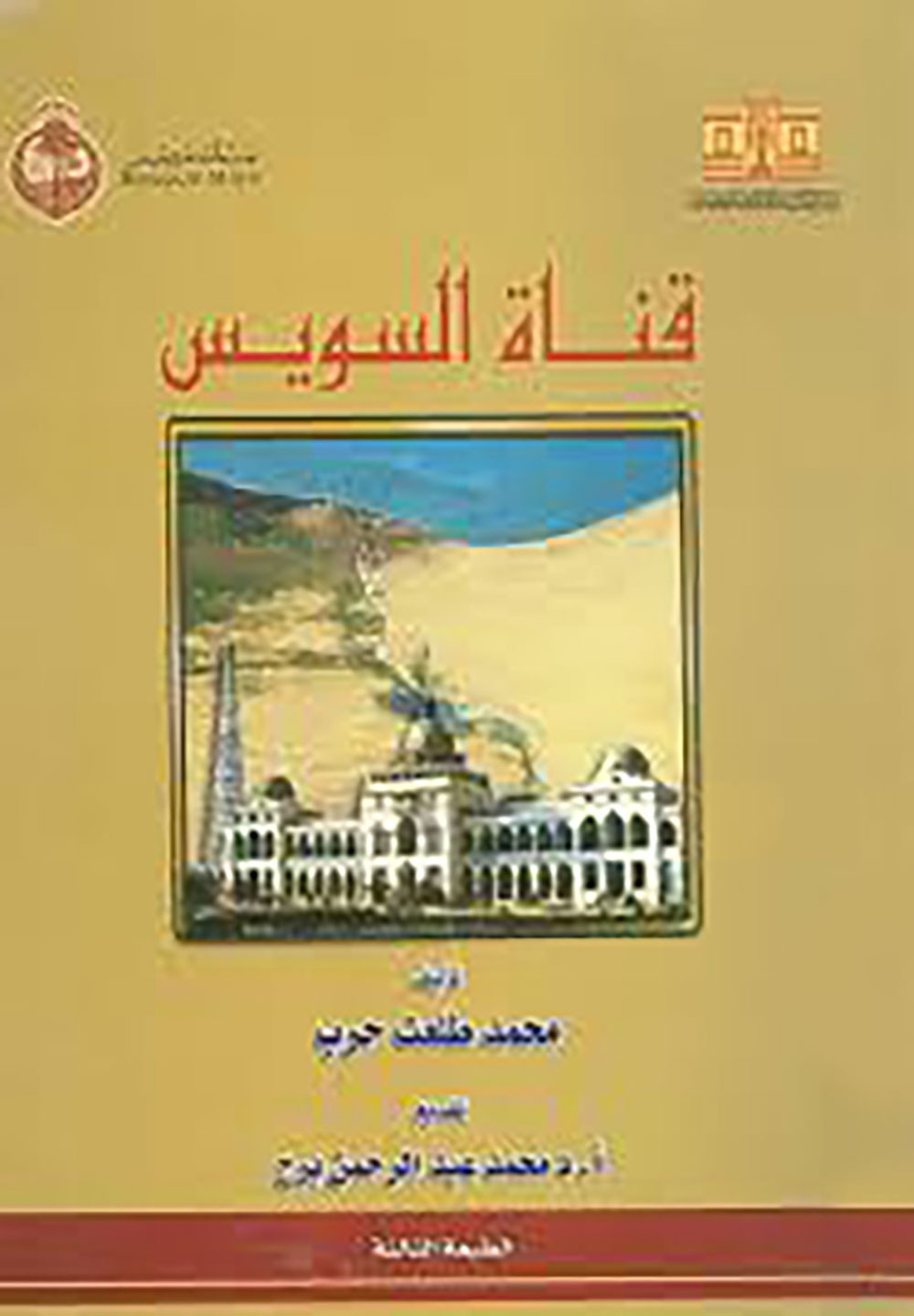 "قناة السويس" كتاب يتحدى الإنجليز ويؤكد فكرة القناة مصرية