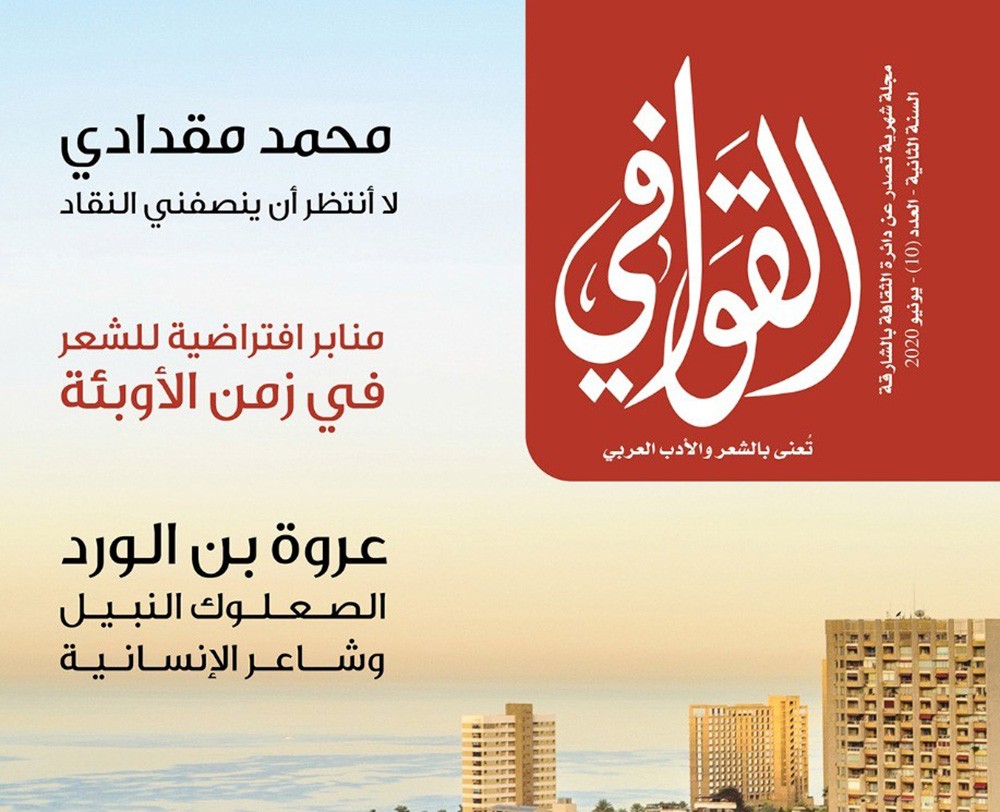 القوافـي تحتفي بالقصيدة ومبدعيها