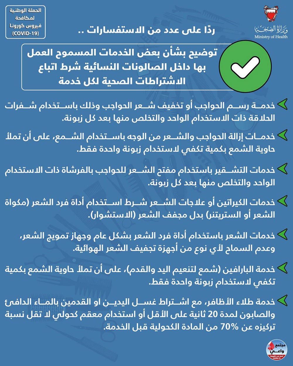 الصحة توضح بعض الخدمات المسموح العمل بها داخل الصالونات النسائية