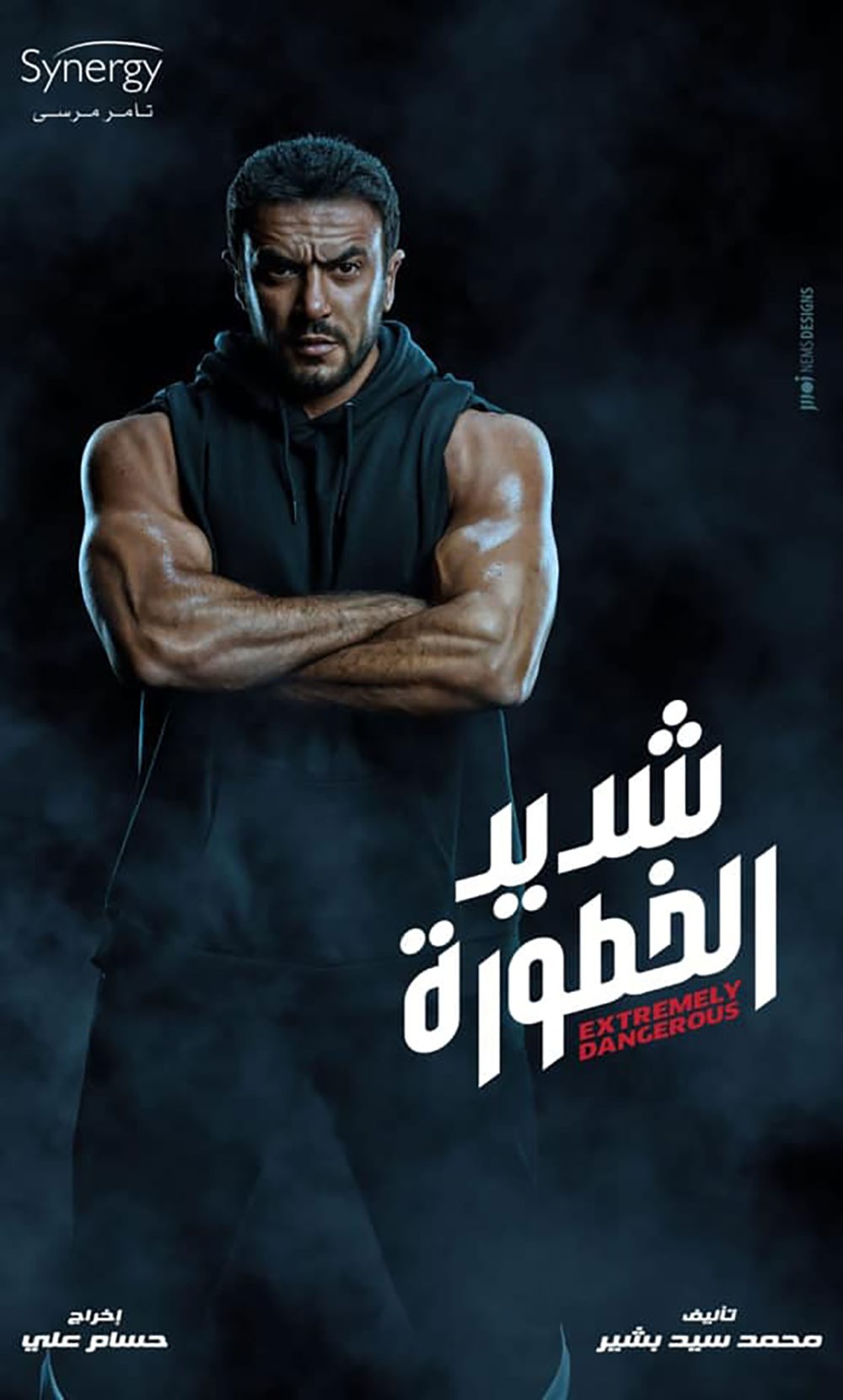 انطلاق عرض مسلسل "شديد الخطورة"
