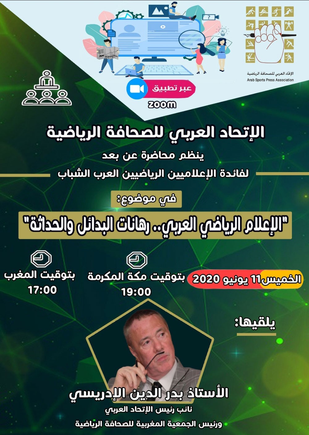 العربي للصحافة الرياضية يقيم محاضرة عبر الاتصال المرئي 