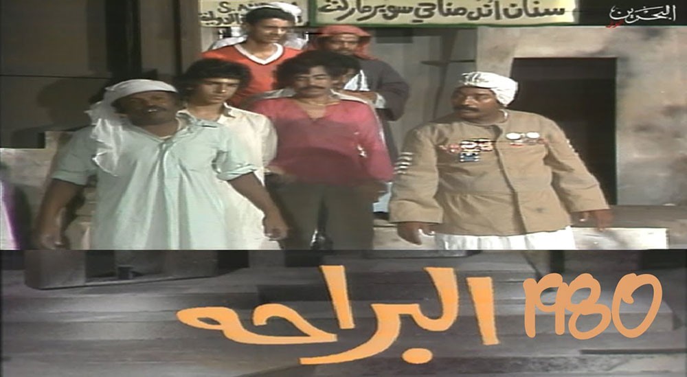 تعرف على قصة  أشهر مسرحية كوميدية بحرينية" البراحة"