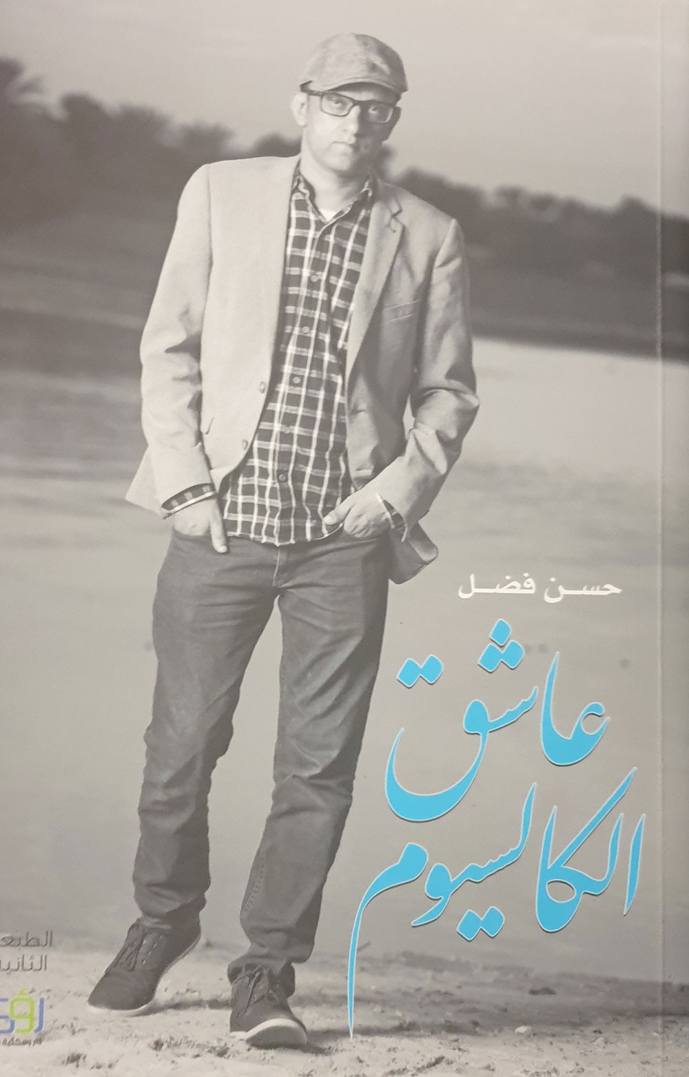 صدرت الطبعة الثانية من كتاب " عاشق الكالسيوم" لحسن فضل