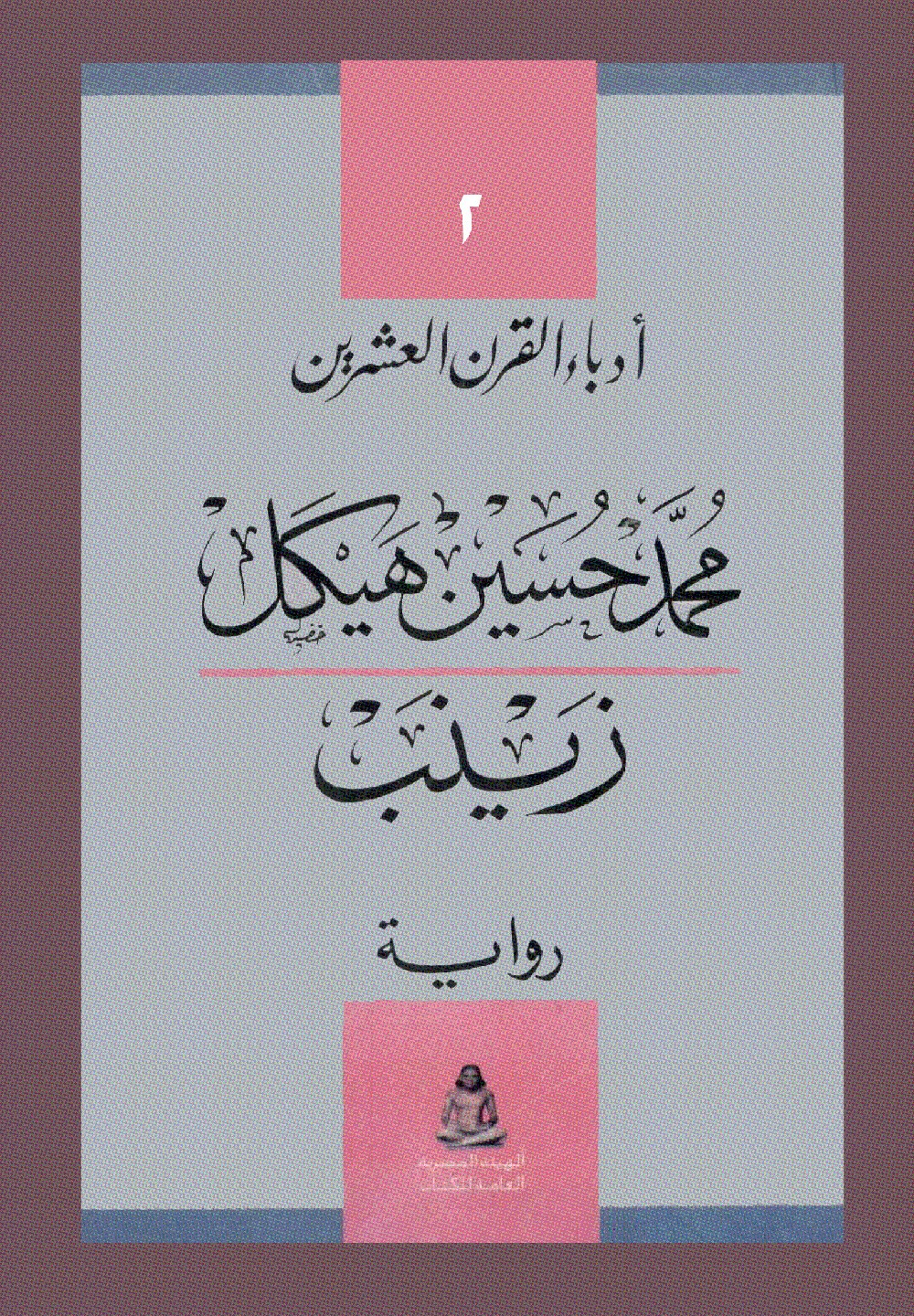 رواية زينب لـ محمد حسين هيكل للتصفح والتحميل مجاناً