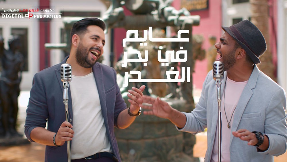 مفاجأة “عايم في بحر الغدر” بتوزيع جديد