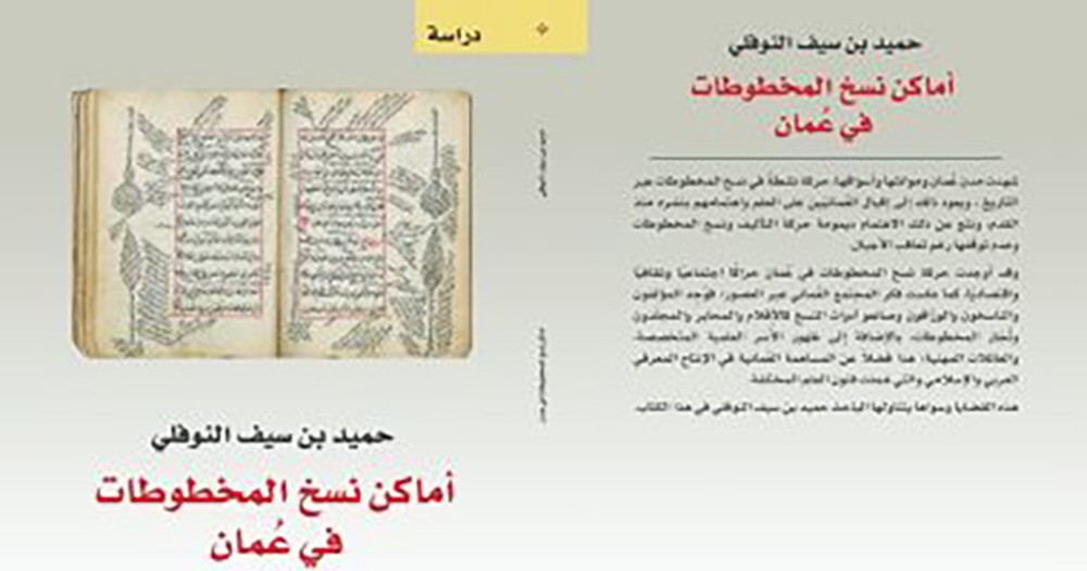 صدر حديثا .. كتاب "أماكن نسخ المخطوطات فى عمان "