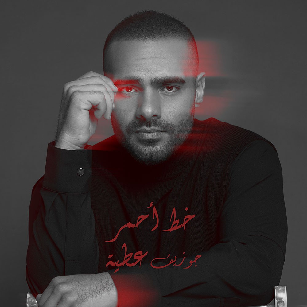 جوزيف عطية ومليون خط أحمر