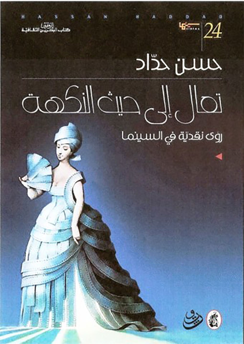 "تعال الى حيث النكهة.. رؤى نقدية في السينما" لحسن حداد