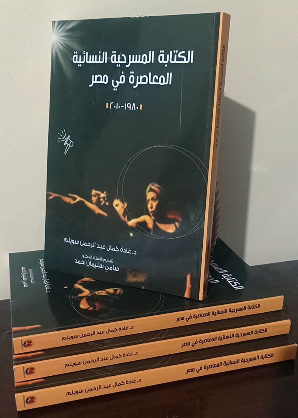صدر حديثا.. "الكتابة المسرحية النسائية المعاصرة فى مصر"