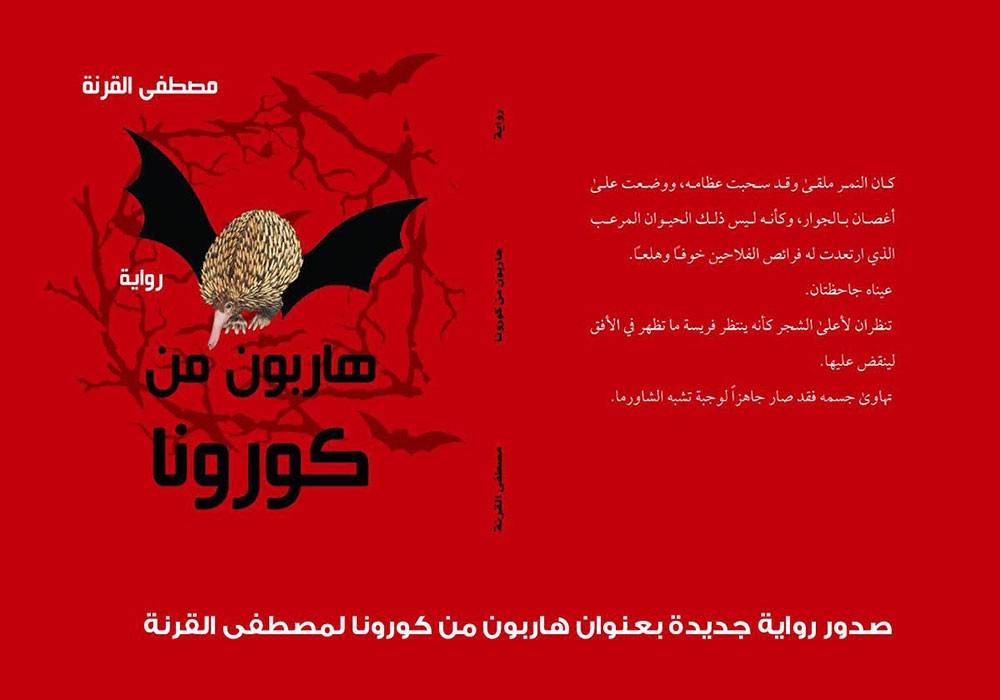 صدر حديثا.. "هاربون من كورونا" رواية أردنية عن الفيروس