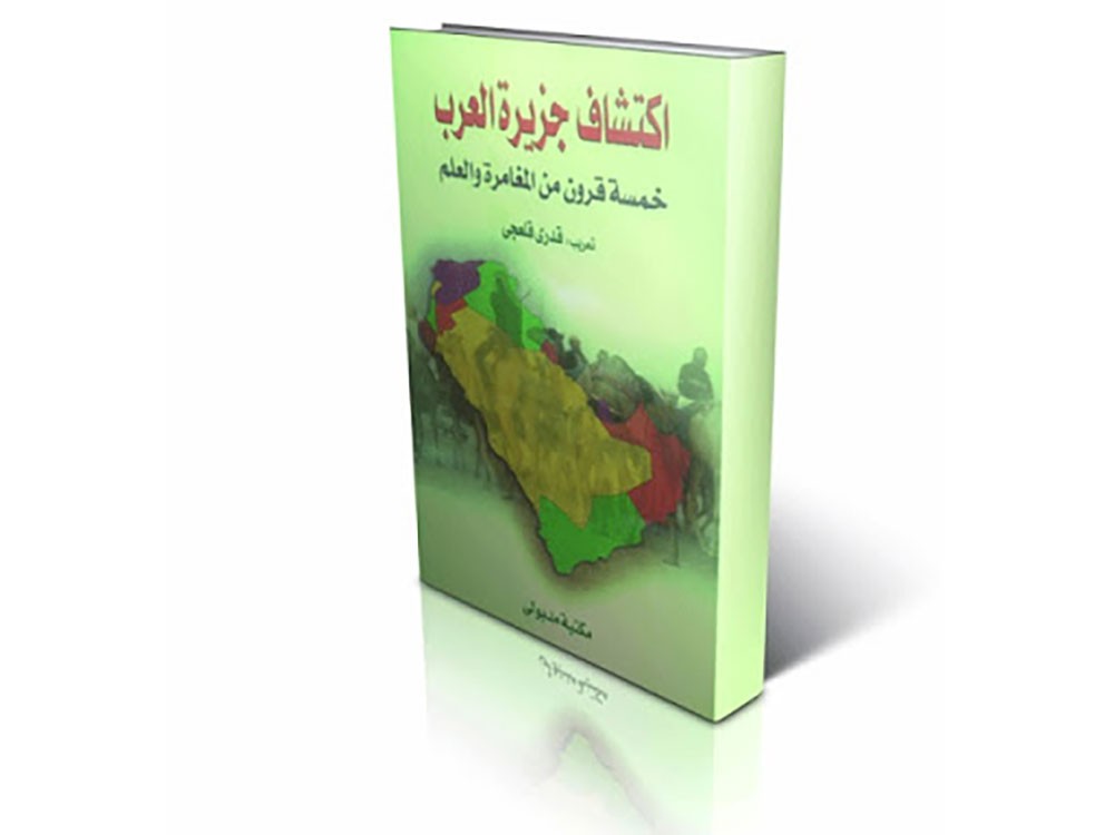 خمسة قرون من المغامرة في الجزيرة العربية