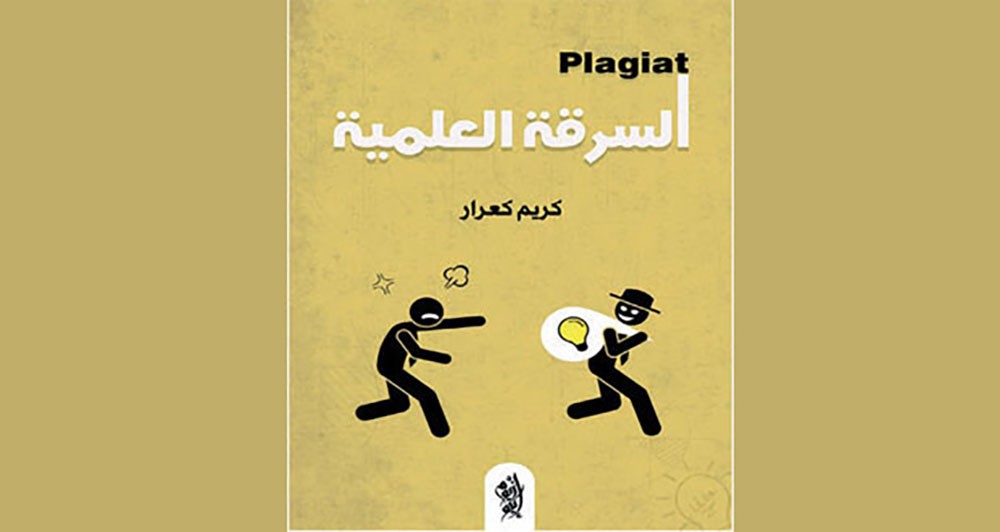 السرقة العلمية.. يرصد تأثير الآفة على الجامعات الجزائرية