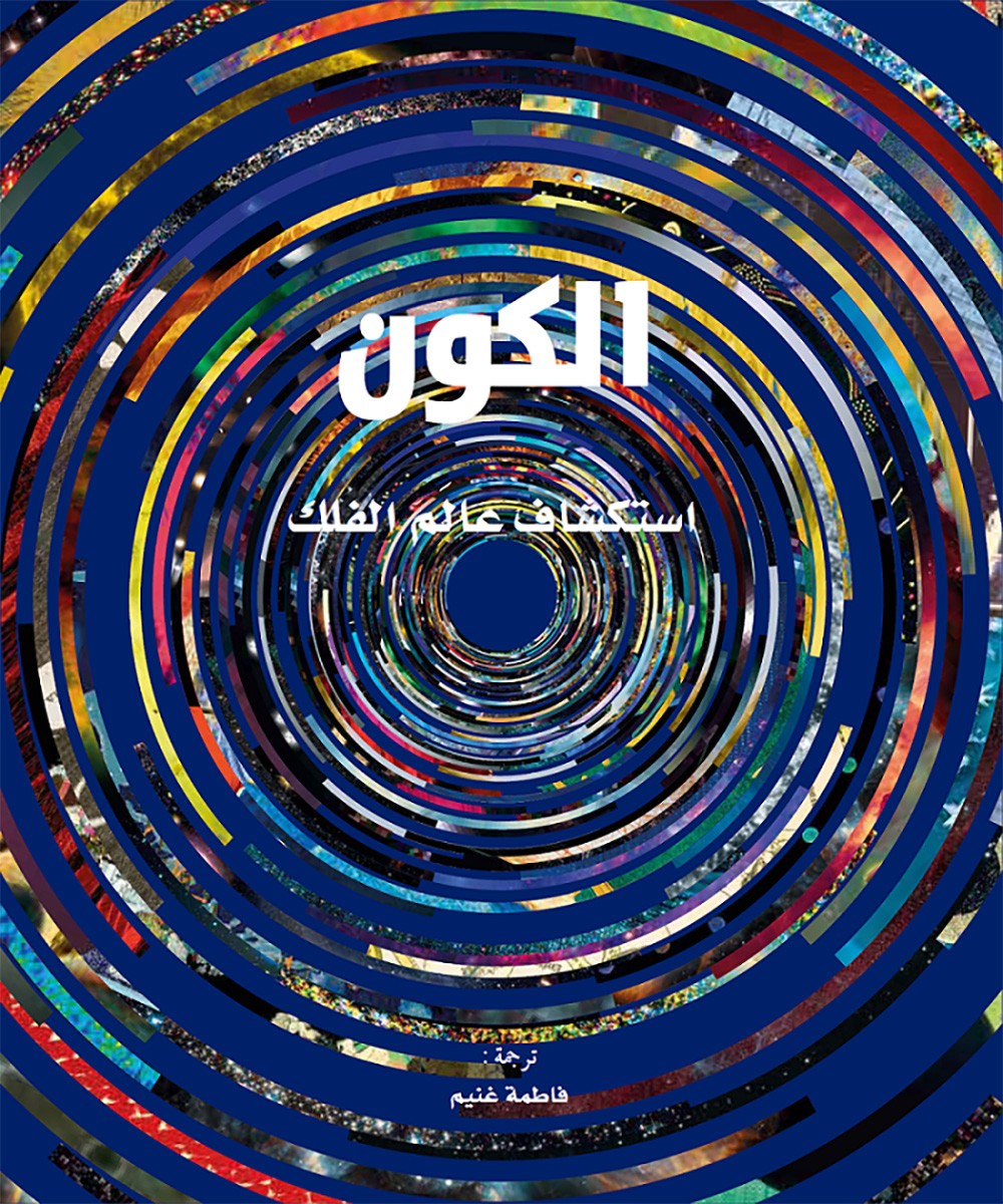 "كلمة" للترجمة يصدر ترجمة كتاب "الكون: استكشاف عالم الفلك"