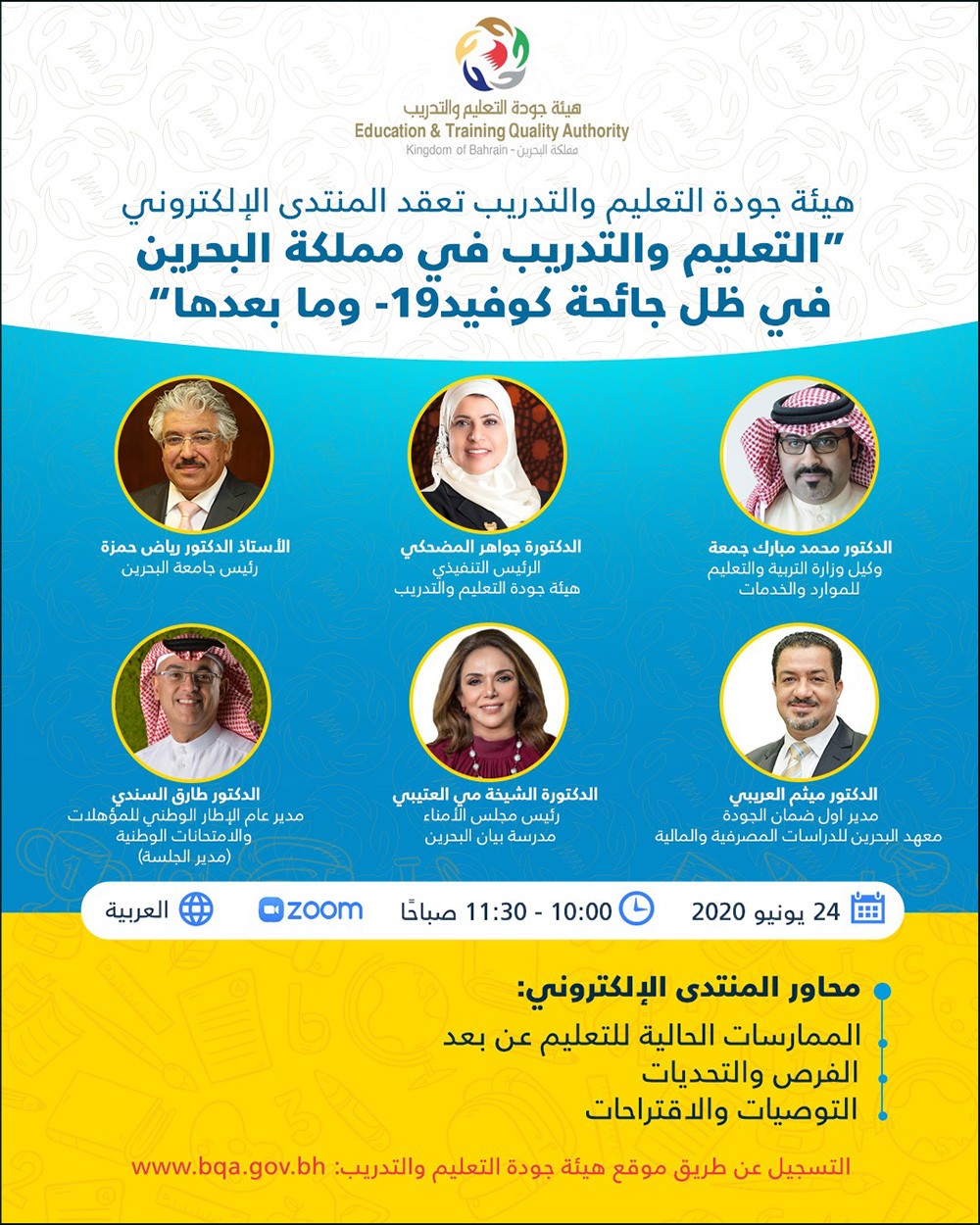 هيئة جودة التعليم والتدريب تعقد المنتدى الإلكتروني "التعليم في مملكة البحرين في ظل جائحة كوفيد 19- وما بعدها"