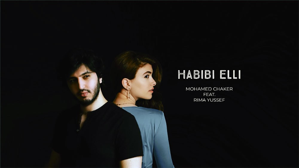 حبيبي قلّي ديو غنائي جديد للفنان محمد شاكر وريما يوسف