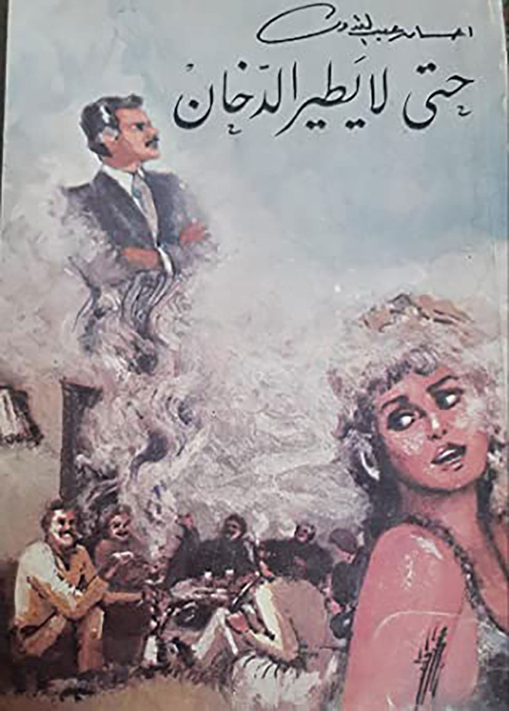 مصير مجهول يواجه مسلسل "حتى لا يطير الدخان"