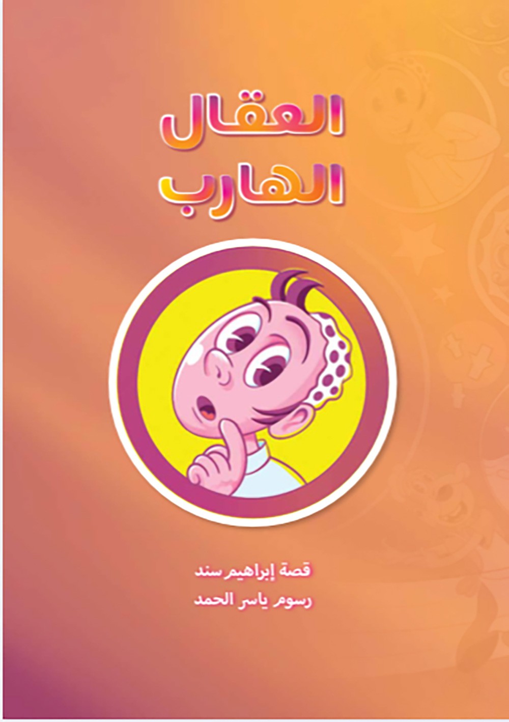 العقال الهارب..قصة جديدة للكاتب إبراهيم سند