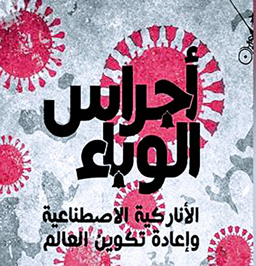 صدر حديثا.. كتاب "أجراس الوباء"