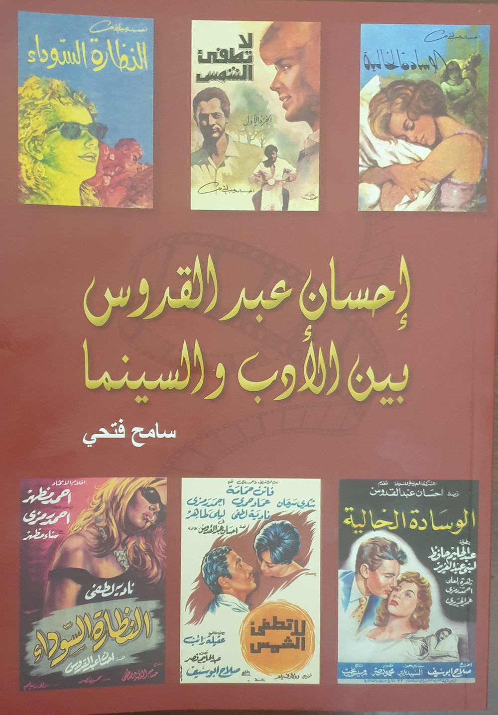  49 رواية تحولت إلى أفلام " إحسان عبدالقدوس..بين الأدب والسينما"
