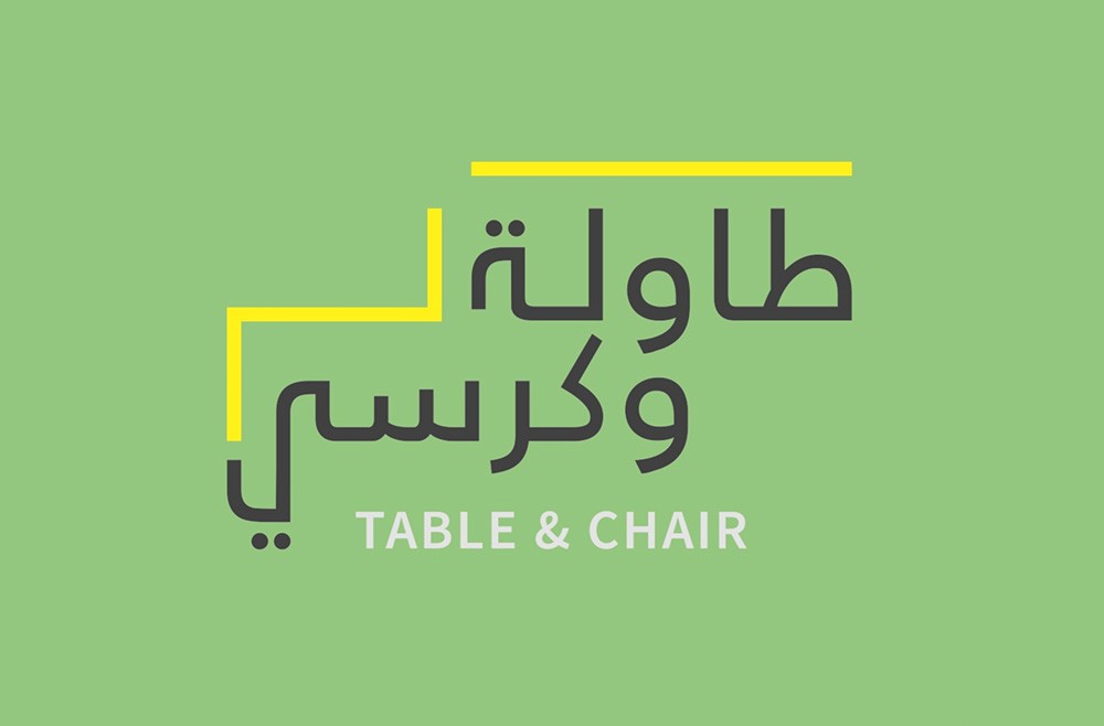 مسابقة "طاولة وكرسي" تواصل استقبال مشاركات المصمّمين والفنانين