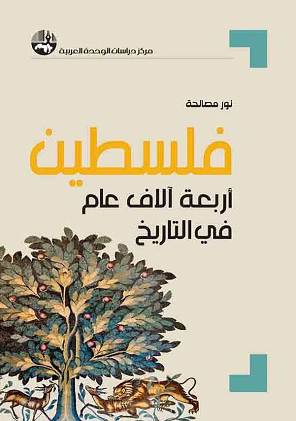 فلسطين.. أربعة آلاف عام في التاريخ
