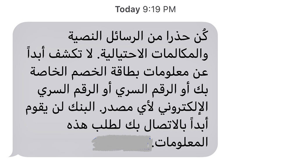بنك يحذر عملائه من رسائل ومكالمات احتيالية