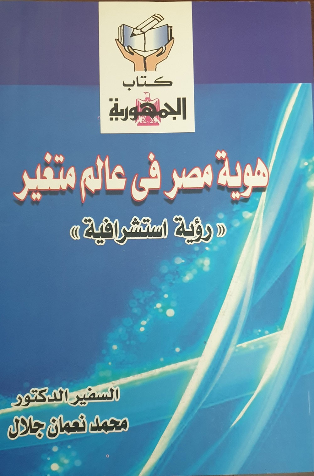 "هوية مصر في عالم متغير..رؤية استشرافية"