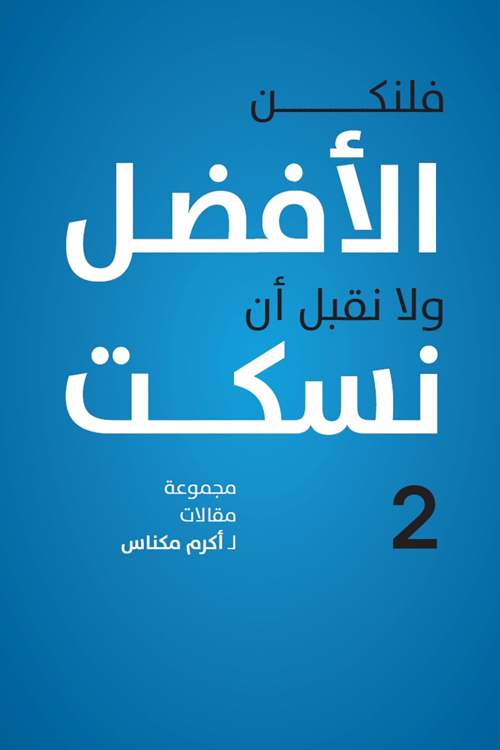 مكناس يصدر كتابه الثالث "فلنكن الأفضل ولا نقبل أن نسكت"