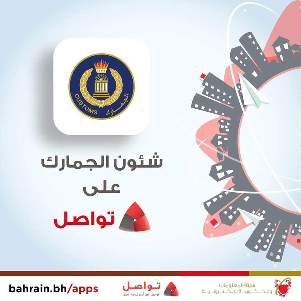 شئون الجمارك تنضم إلى النظام الوطني للمقترحات والشكاوى "تواصل"