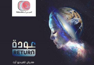 "عودة".. معرض من ثقافة وفنون الدمام لفناني الفيديو آرت