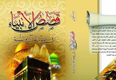 الطبعة الثانية من قصص الأنبياء في ضوء الكتاب والسنة