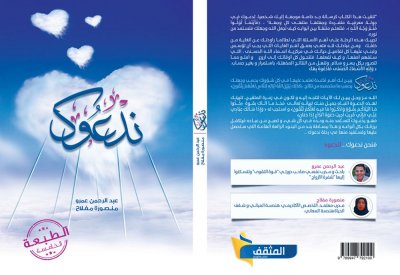 "ندعوك" كتاب جديد لـعبدالرحمن عمرو ومنصورة مفلاح