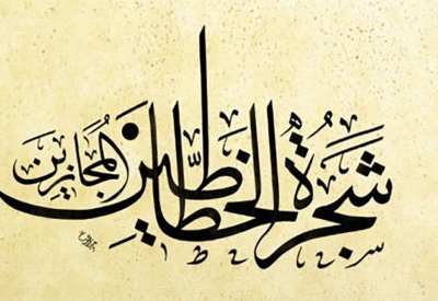 مؤسسة خولة للفن تطلق شجرة الخطاطين