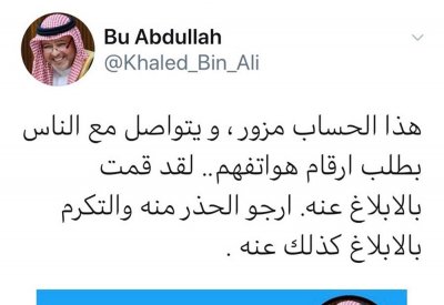 حساب مزور لوزير العدل بـ"تويتر" .. وخالد بن علي: بلّغت عنه وأحذركم منه