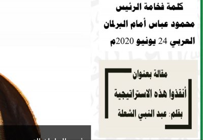 "البرلمان العربي" ينشر مقال عبدالنبي الشعلة (أنقذوا هذه الاستراتيجية!)