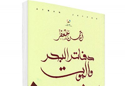 الروائي ايمن جعفر ضيف اسرة الادباء لايف
