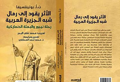 الأثر يقود إلى رمال شبه الجزيرة العربية".. مأساة بعثة دنماركية