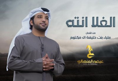 صوت الإمارات يحلق في علياء الشعر حاملاً أغنية "الغلا انته"