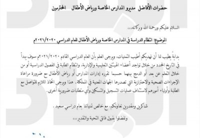 16 سبتمبر عودة طلبة المدارس الخاصة والروضات