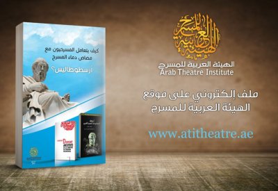 جديد الهيئة العربية للمسرح: كيف يتعامل المسرحيون مع أرسطو طاليس؟